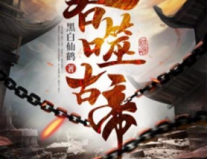 吞噬古帝 吞噬古帝